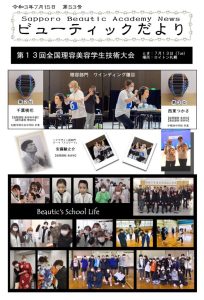 No.53　第13回全国理容美容学生技術大会